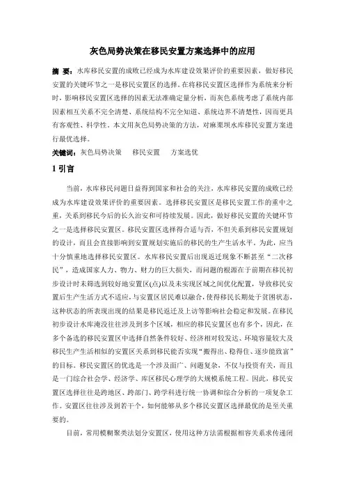 灰色局势决策在移民安置方案选择中的应用