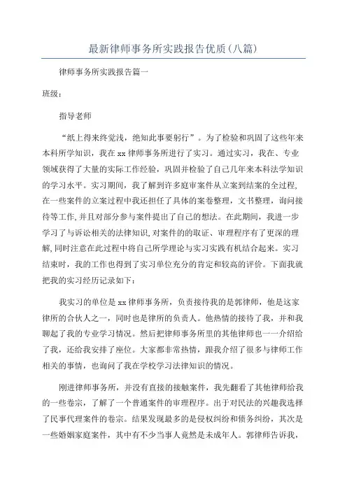 最新律师事务所实践报告优质(八篇)