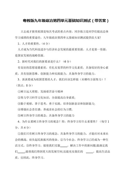 粤教版九年级政治第四单元基础知识测试(带答案)