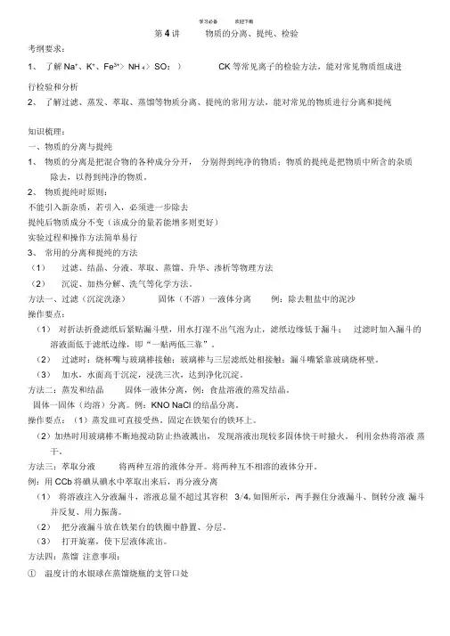 高三一轮复习第四讲物质的分离提纯检验