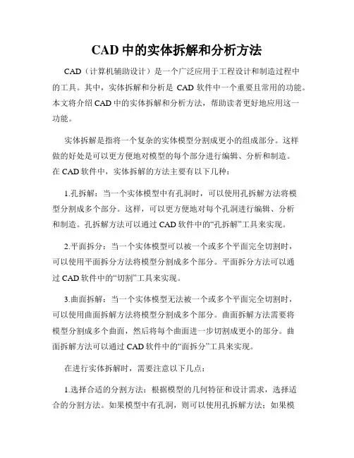 CAD中的实体拆解和分析方法