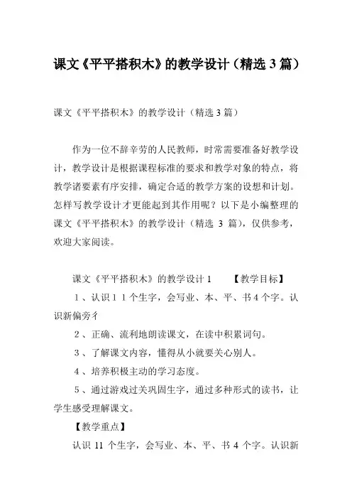 课文《平平搭积木》的教学设计(精选3篇)