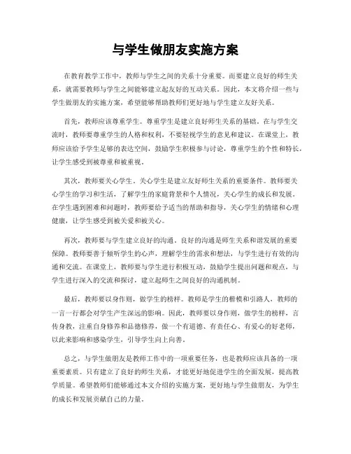 与学生做朋友实施方案