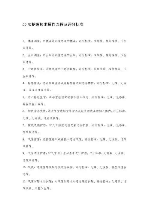 50项护理技术操作流程及评分标准