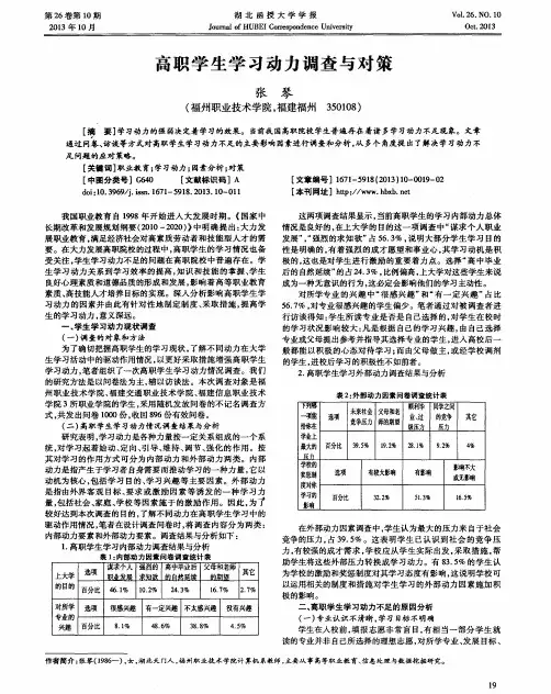 高职学生学习动力调查与对策