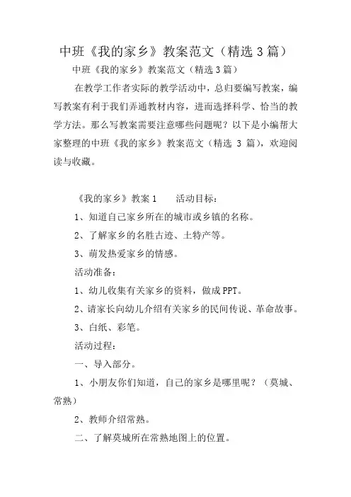 中班《我的家乡》教案范文(精选3篇)