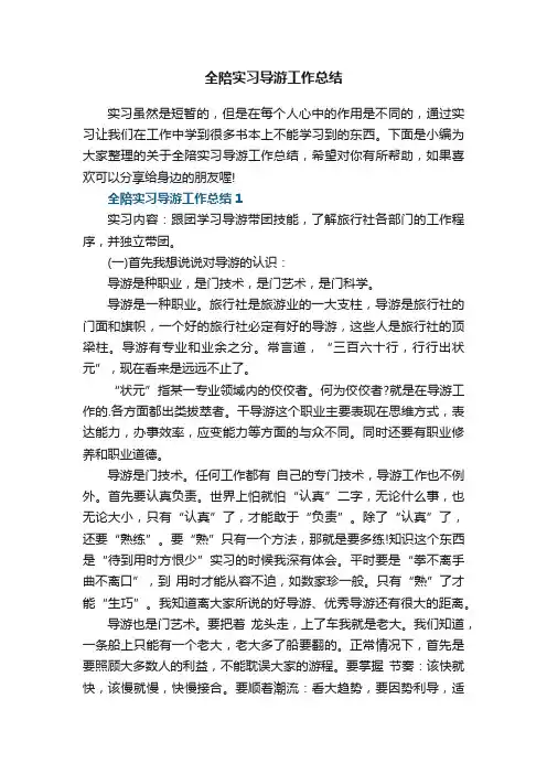全陪实习导游工作总结5篇