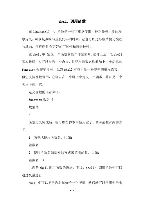 shell 调用函数