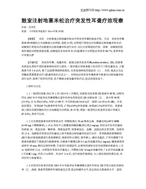 鼓室注射地塞米松治疗突发性耳聋疗效观察