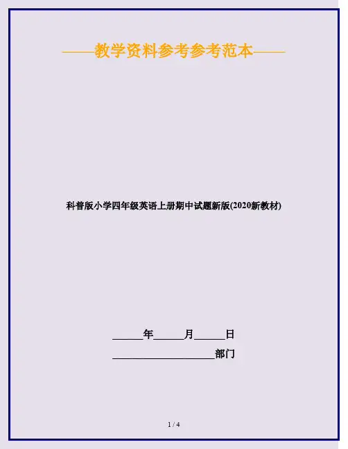 科普版小学四年级英语上册期中试题新版(2020新教材)