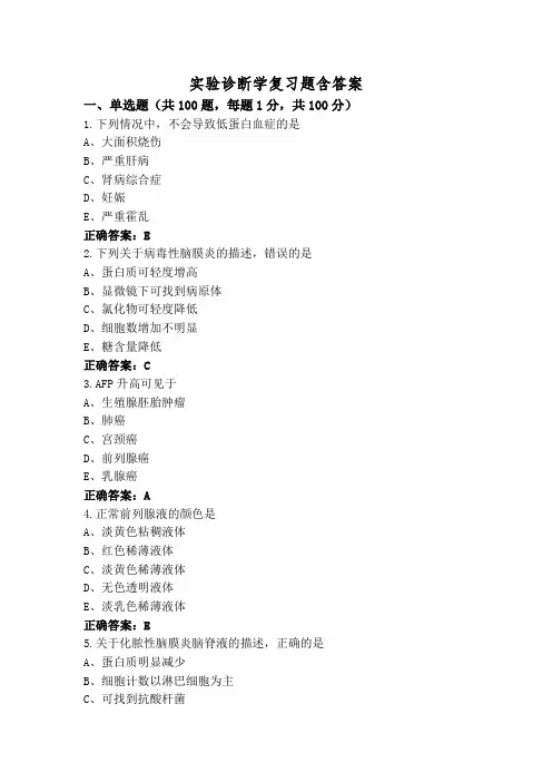 实验诊断学复习题含答案