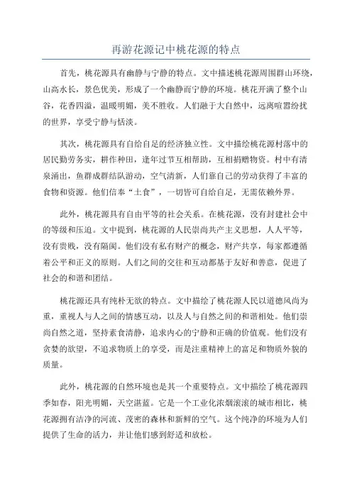 再游花源记中桃花源的特点