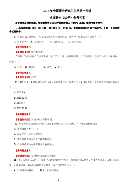 2015年法律硕士(法学)真题与答案解析