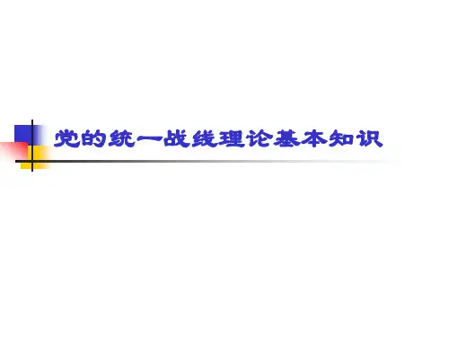 党的统一战线理论基本知识