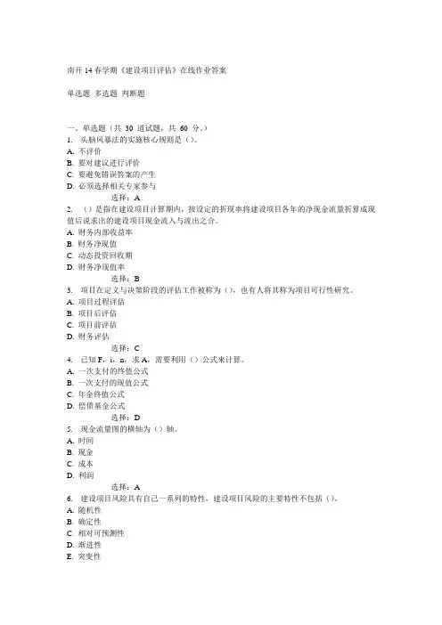 南开14春《建设项目评估》在线作业答案