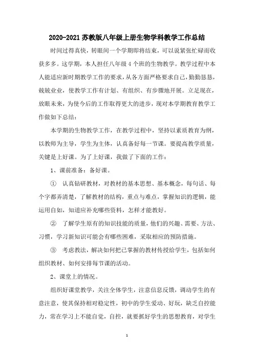 2020-2021苏教版八年级上册生物学科教学工作总结