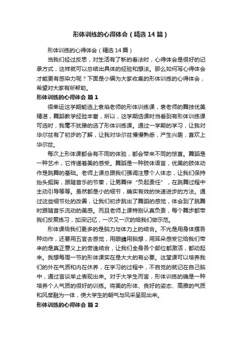 形体训练的心得体会（精选14篇）