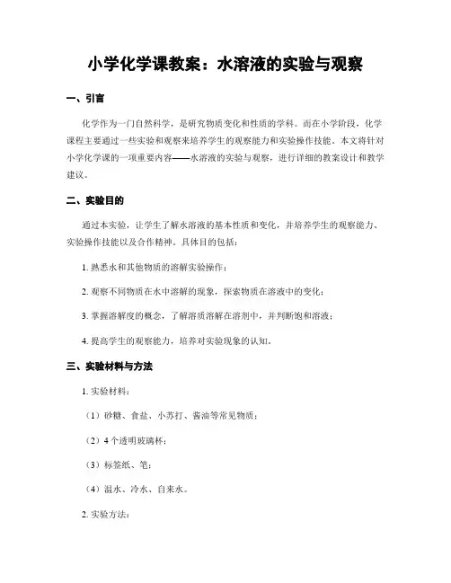 小学化学课教案：水溶液的实验与观察