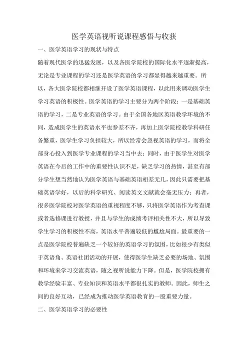 医学英语视听说课程感悟与收获
