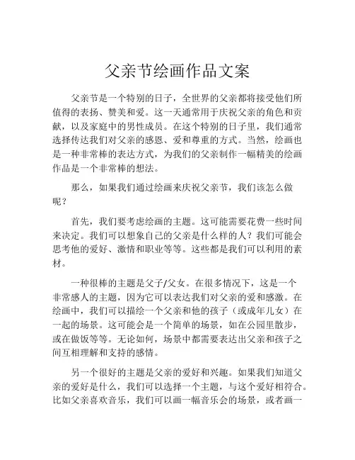 父亲节绘画作品文案