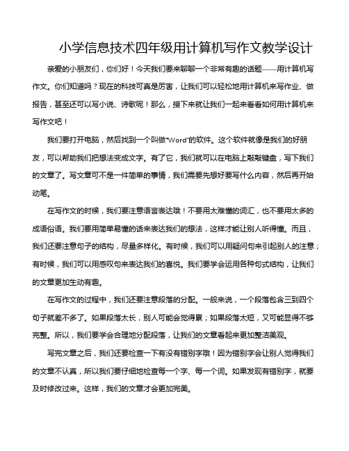 小学信息技术四年级用计算机写作文教学设计