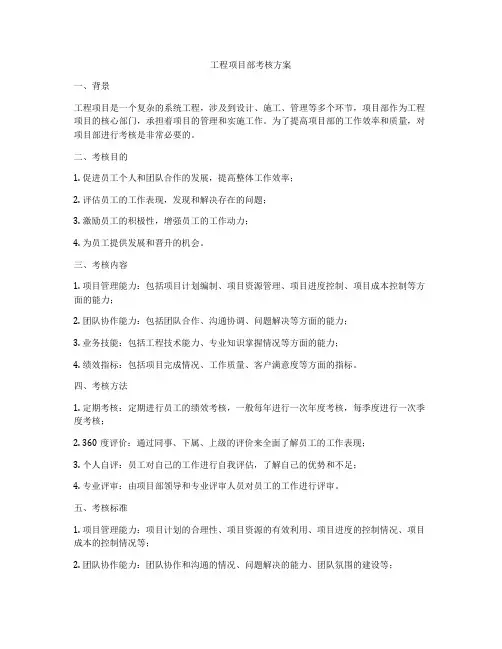 工程项目部考核方案