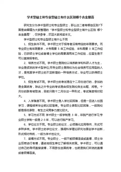 学术型硕士和专业型硕士有什么区别哪个含金量高