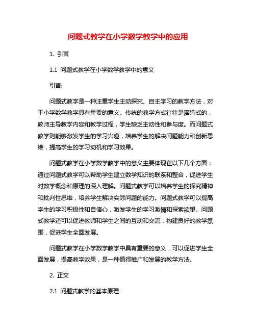 问题式教学在小学数学教学中的应用