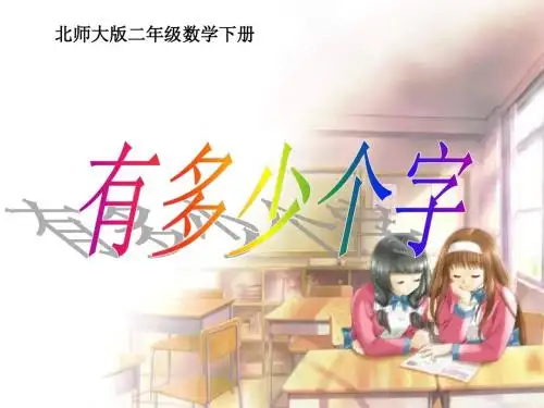 北师大版数学二年级下册《有多少个字》课件PPT版
