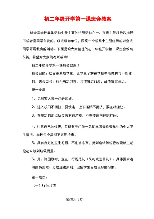 初二年级开学第一课班会教案