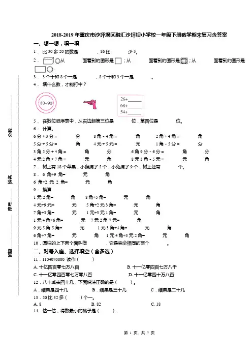 2018-2019年重庆市沙坪坝区融汇沙坪坝小学校一年级下册数学期末复习含答案