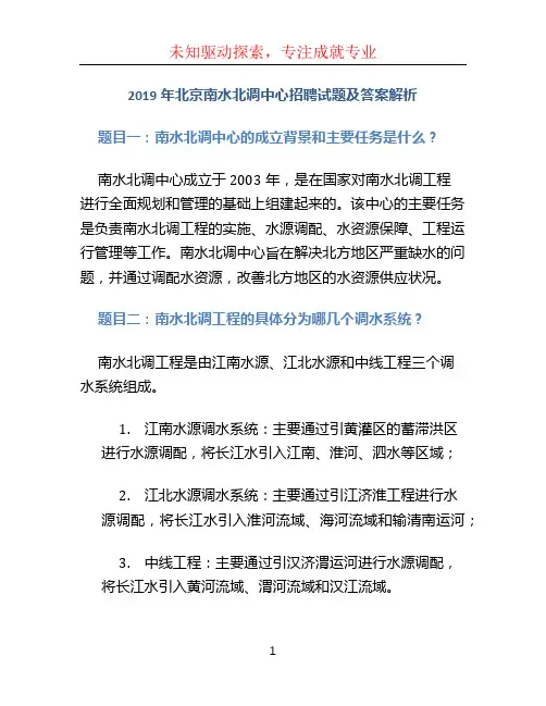2019年北京南水北调中心招聘试题及答案解析