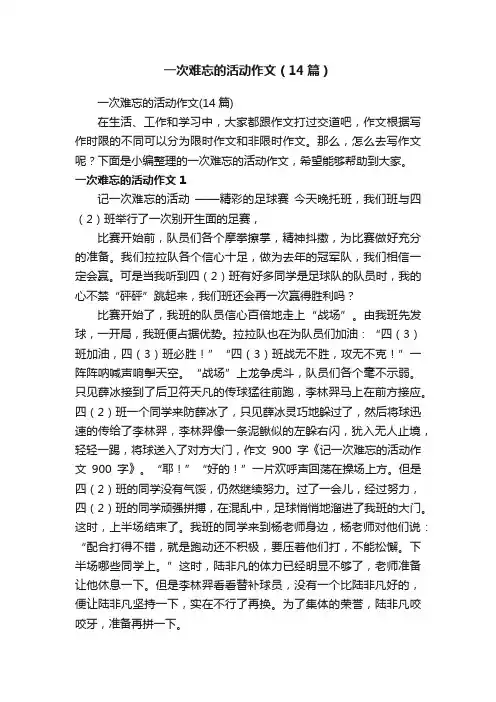 一次难忘的活动作文（14篇）