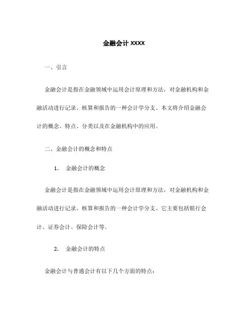 金融会计XXXX