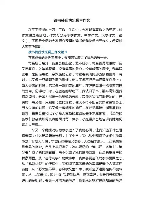 读书使我快乐初三作文