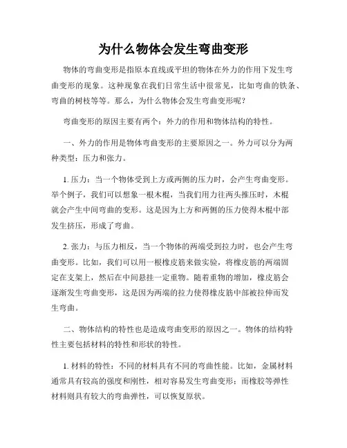 为什么物体会发生弯曲变形