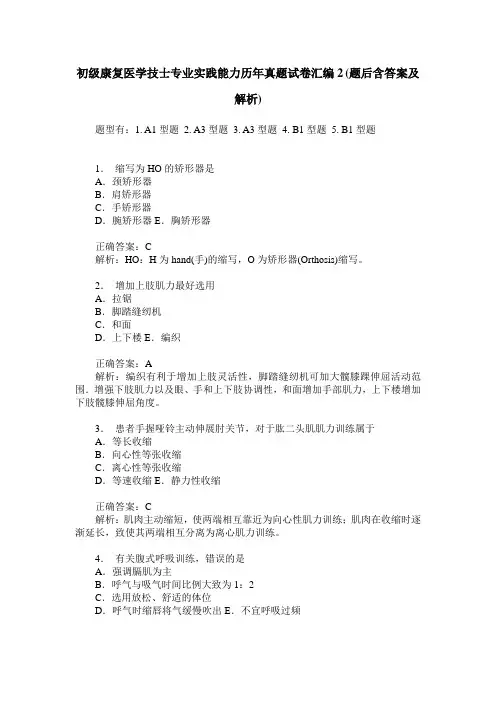 初级康复医学技士专业实践能力历年真题试卷汇编2(题后含答案及解析)