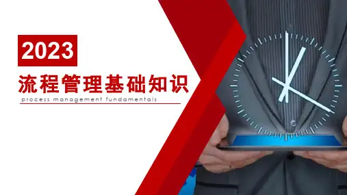 流程管理基础知识培训