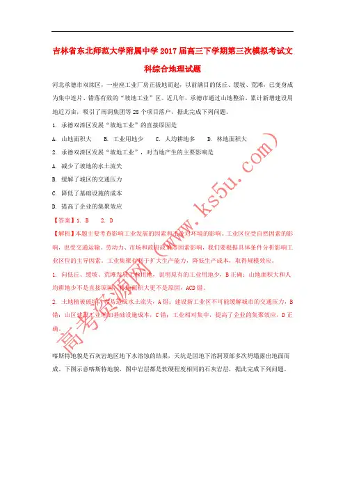 吉林省东北师范大学附属中学2017届高三地理下学期第三次模拟考试试题(含解析)