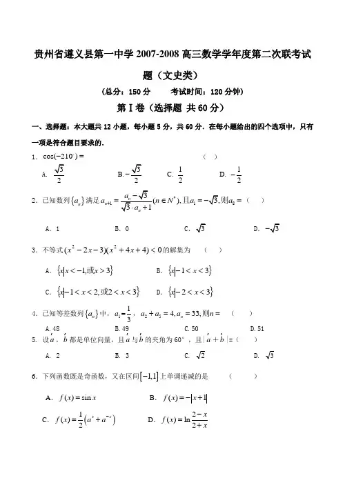 贵州省遵义县第一中学-高三数学学年度第二次联考试题(文史类)