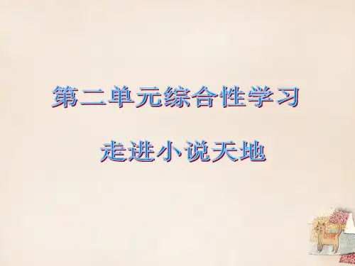 九年级语文下册 第二单元 综合性学习课件 (新版)新人教版