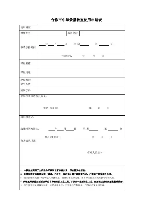 合作市中学录播教室使用申请表