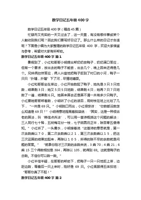 数学日记五年级400字（精选45篇）