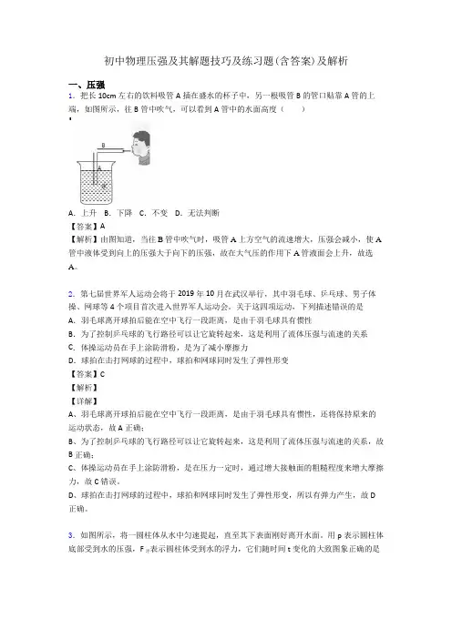 初中物理压强及其解题技巧及练习题(含答案)及解析