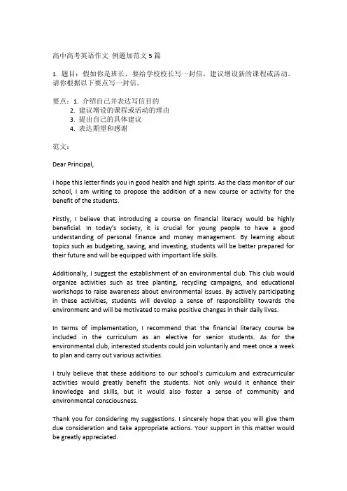 高中高考英语作文 例题加范文5篇