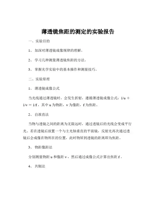 薄透镜焦距的测定的实验报告