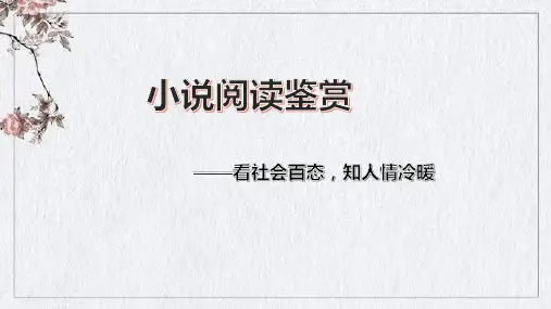 小说阅读基本知识