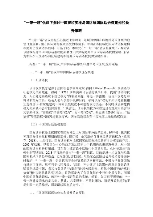 “一带一路”倡议下探讨中国在印度洋岛国区域国际话语权建构和提升策略