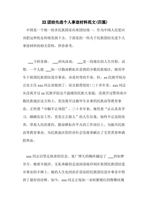 2021团结先进个人事迹材料范文(四篇)