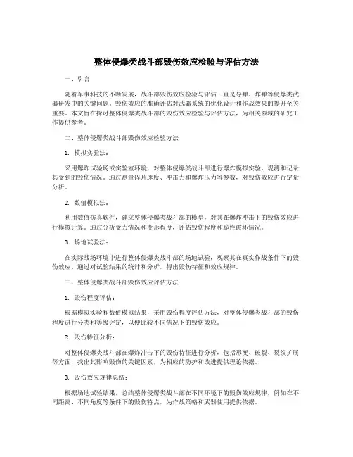 整体侵爆类战斗部毁伤效应检验与评估方法